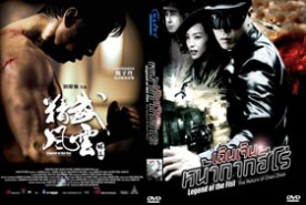 The Legend of Chen Zhen เฉินเจินหน้ากากฮีโร่ (2010)